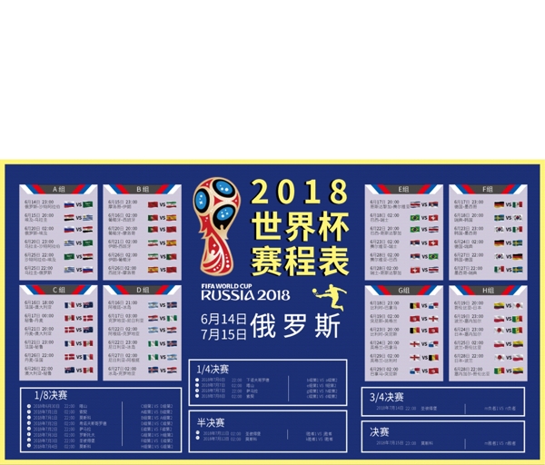 简约蓝色2018世界杯赛程表