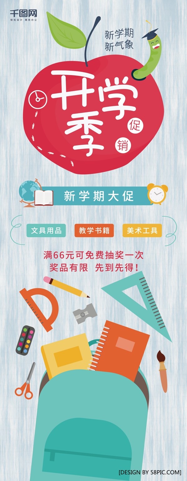 時(shí)尚卡通開學(xué)季展架
