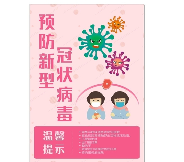 病毒溫馨提示