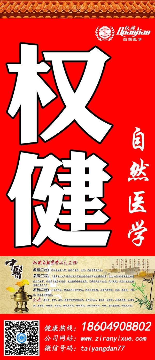 權(quán)健自然醫(yī)學(xué)中醫(yī)養(yǎng)生超大海報(bào)宣傳指引