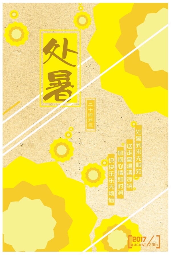 處暑節(jié)氣海報設(shè)計