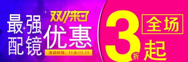 三折3折優(yōu)惠配鏡雙11