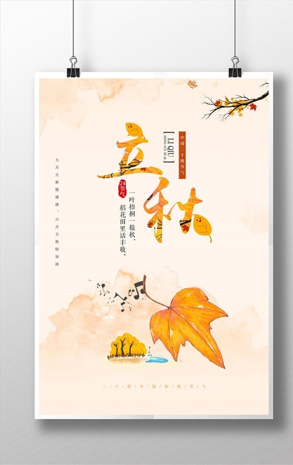 中國風(fēng)立秋二十四節(jié)氣海報(bào)