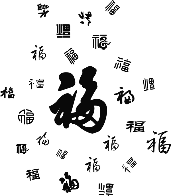 印花福字