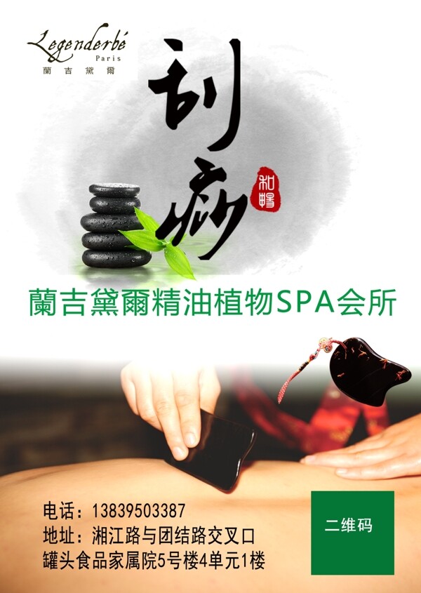 蘭吉黛爾養(yǎng)生會(huì)所刮痧海報(bào)