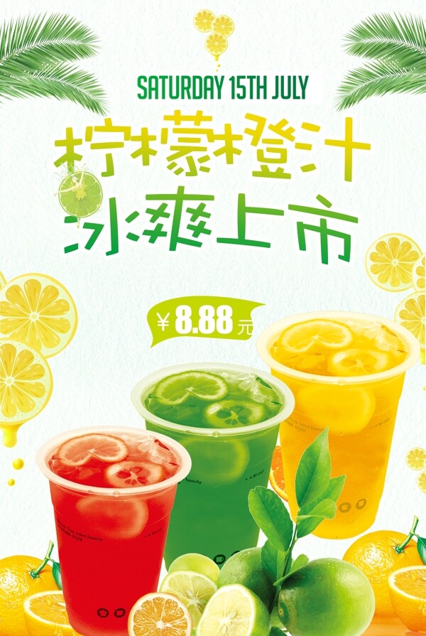 夏日清新柠檬橙汁海报.psd