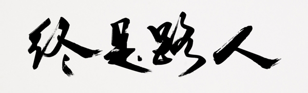 毛筆飛白