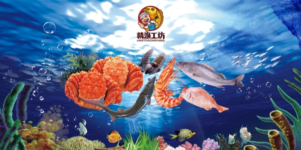 海鮮海底世界