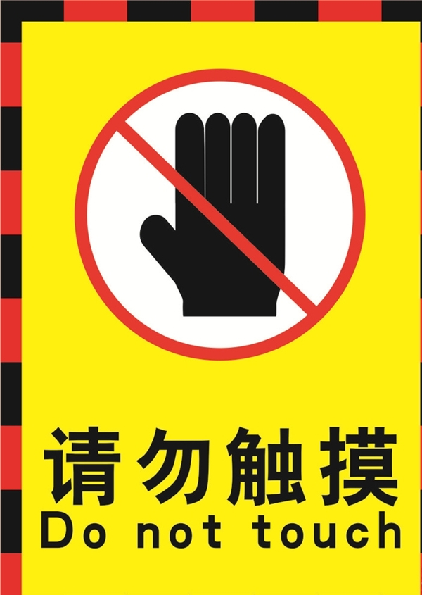 请勿触摸警示标牌