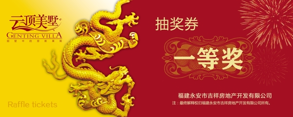 抽獎(jiǎng)券圖片龍煙花