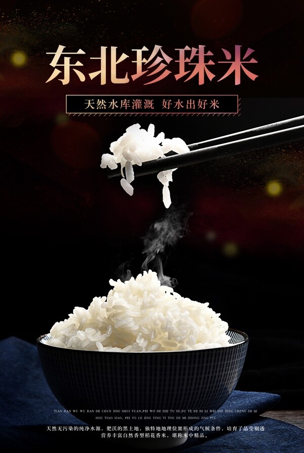 东北珍珠米宣传活动食材主食海报