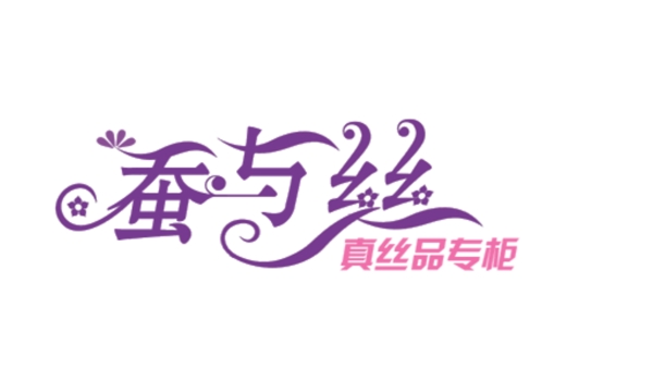 藝術(shù)字蠶與絲圖片