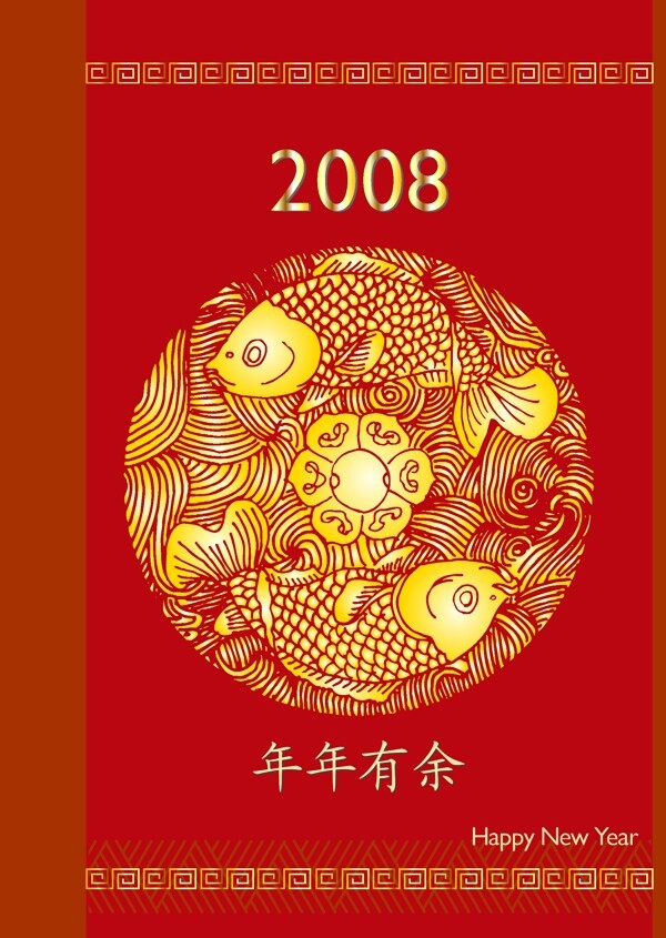 2008年年有余