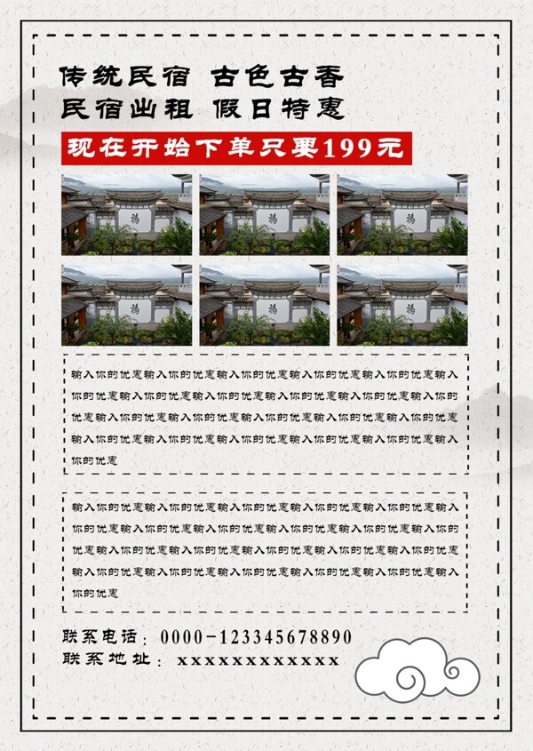 白色簡約中國風(fēng)傳統(tǒng)民宿租住宣傳單