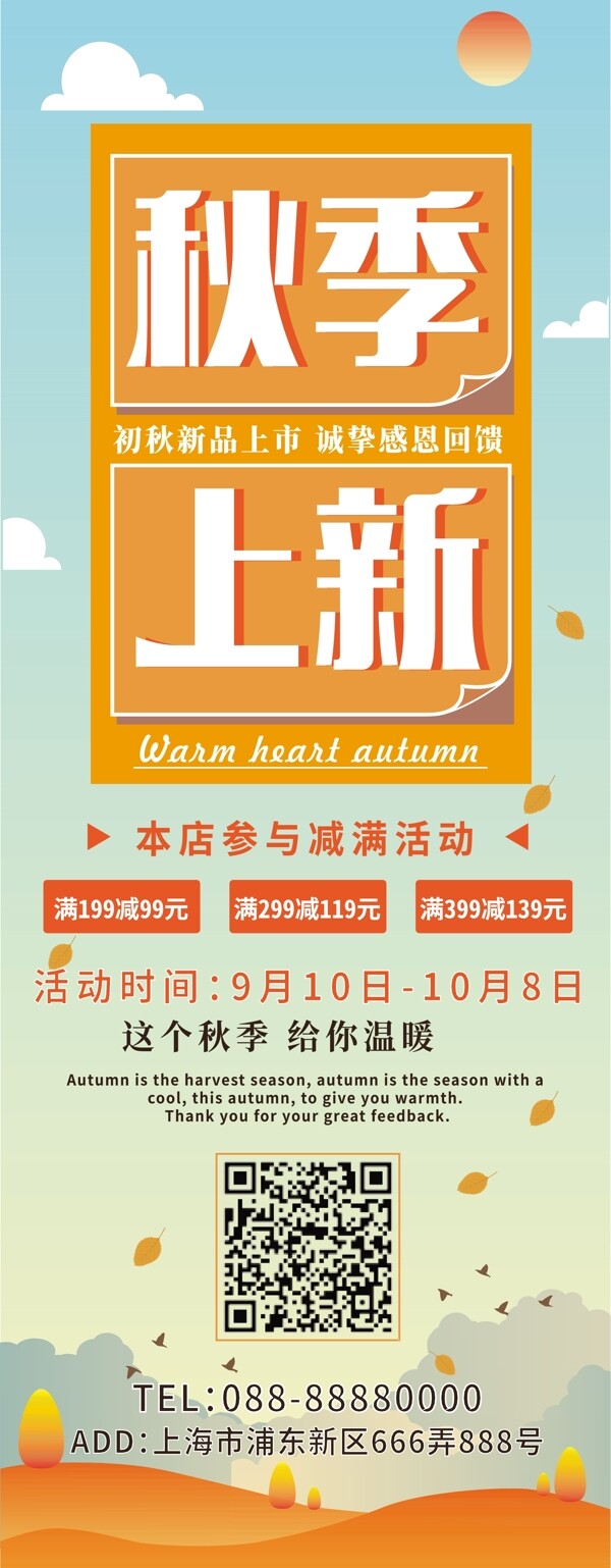 橙色秋季上新促銷展架