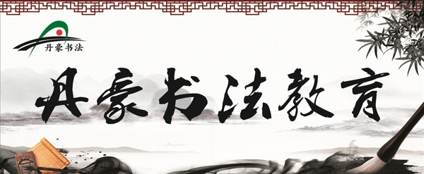 書法教育