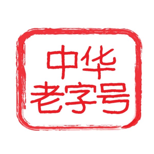 中號老字號標志