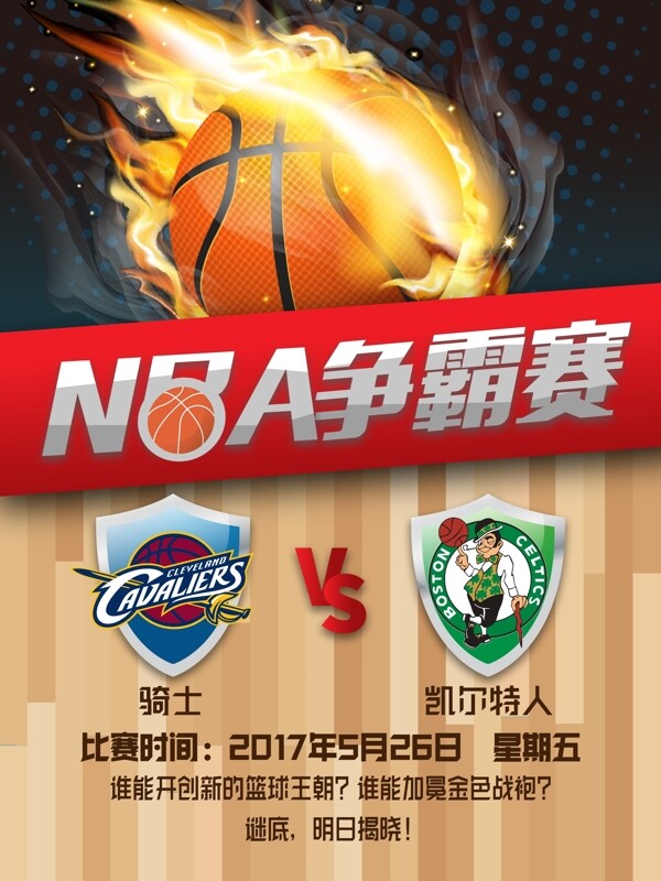 酷炫NBA篮球争霸赛宣传海报