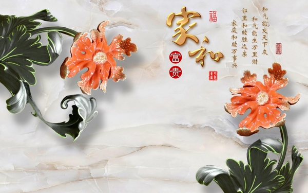 大理石背景家和富貴電視背景墻
