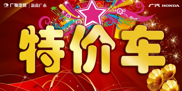 超市特價(jià)車海報(bào)