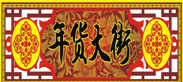 超市廣告年貨街圖片