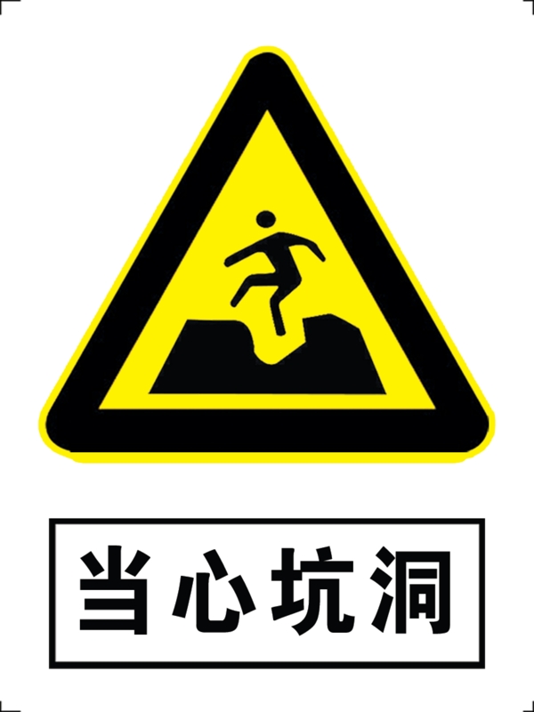 當(dāng)心坑洞