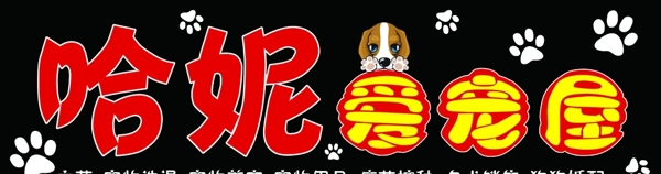 哈妮寵物店門頭圖片