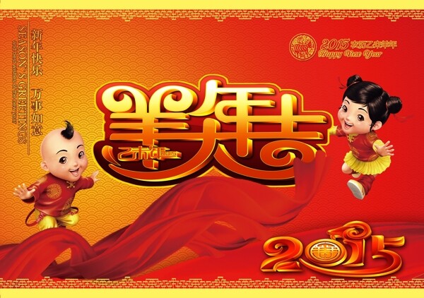 羊年海報2015