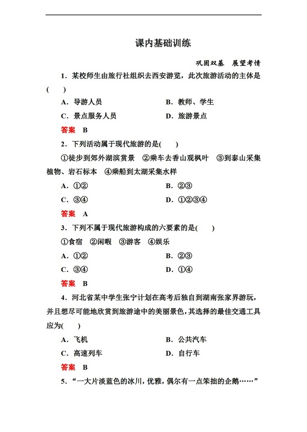 地理人教版高中選修3課內(nèi)基礎(chǔ)訓(xùn)練12份