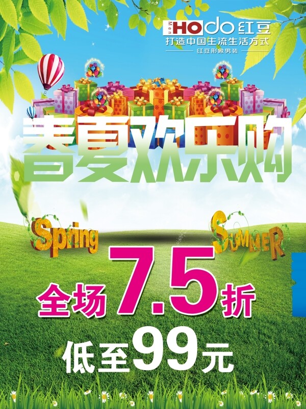 春夏歡樂購