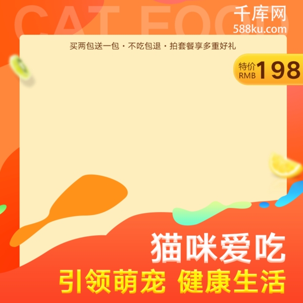橘色暖色调猫咪爱吃的猫粮通用直通车主图