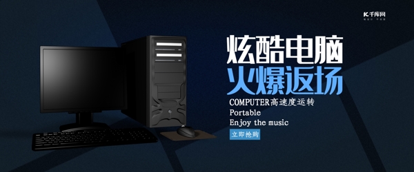 创意黑色大气炫酷电脑淘宝banner