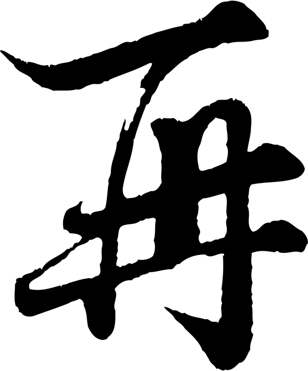 再