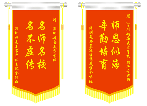美容學校錦旗老師