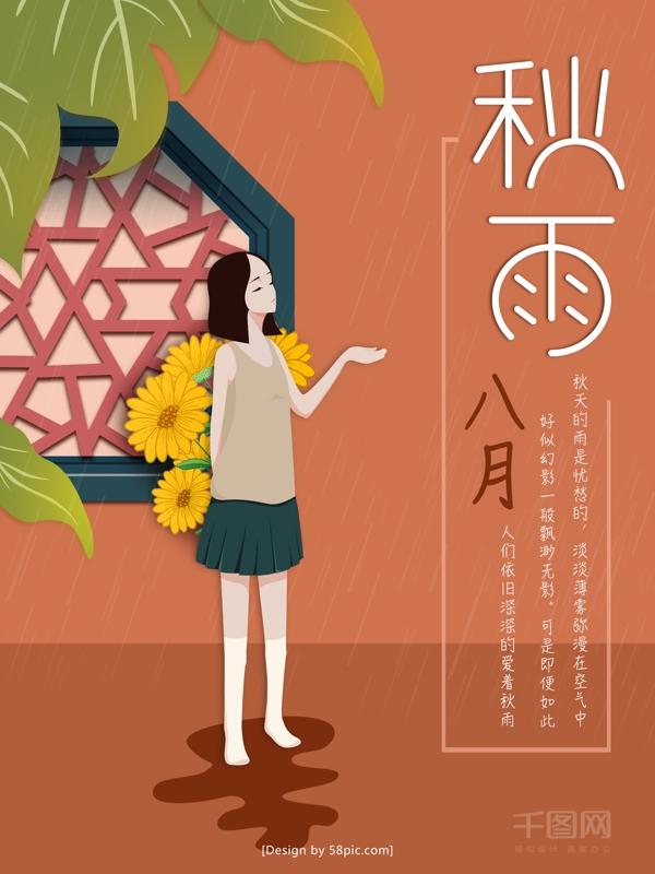 原創(chuàng)八月秋雨插畫海報