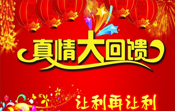 真情回饋