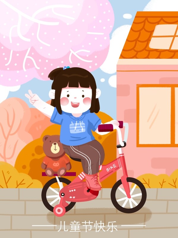 儿童节骑自行车快乐女孩玩具粉色游玩儿插