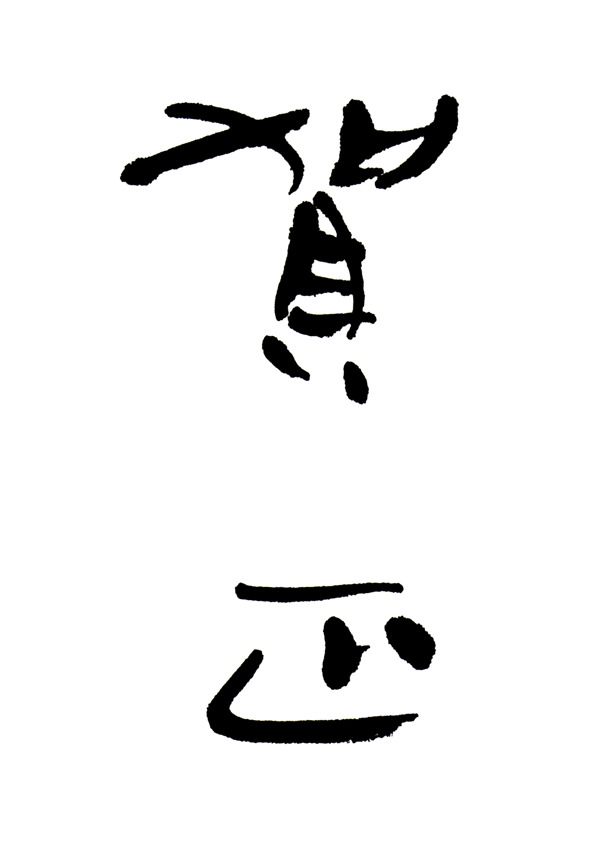 新春文字