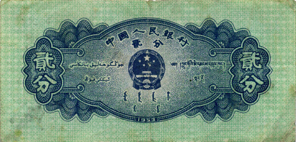 1953年版贰分人民币背面图片