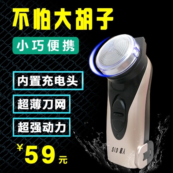 主圖直通車剃須刀