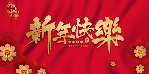 新年快乐传统年会活动展板素材