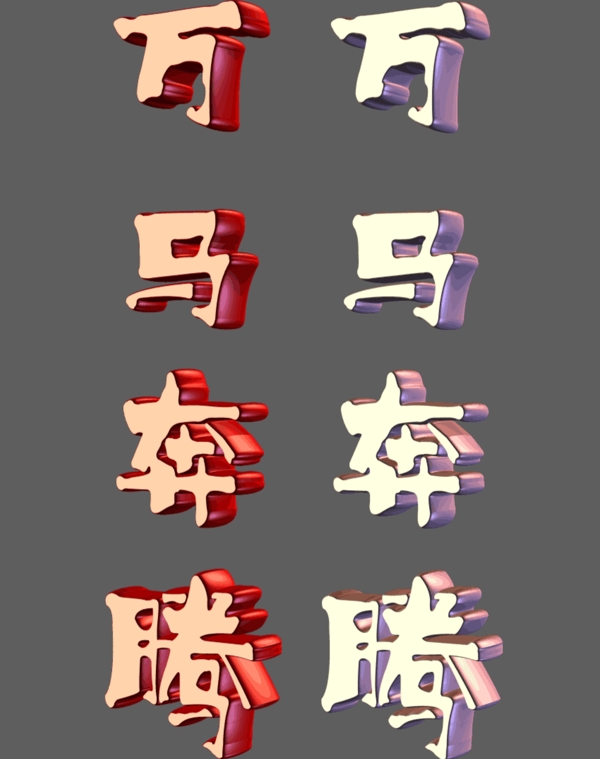 萬(wàn)馬奔騰