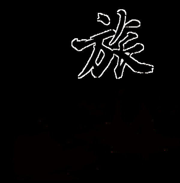 我的旅途旅程艺术字设计中国风水墨风