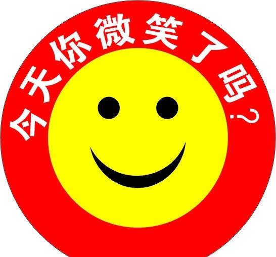 微笑