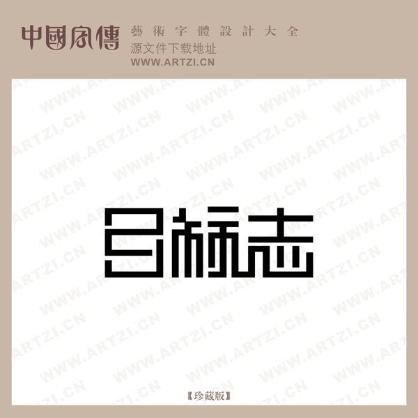 目標(biāo)志