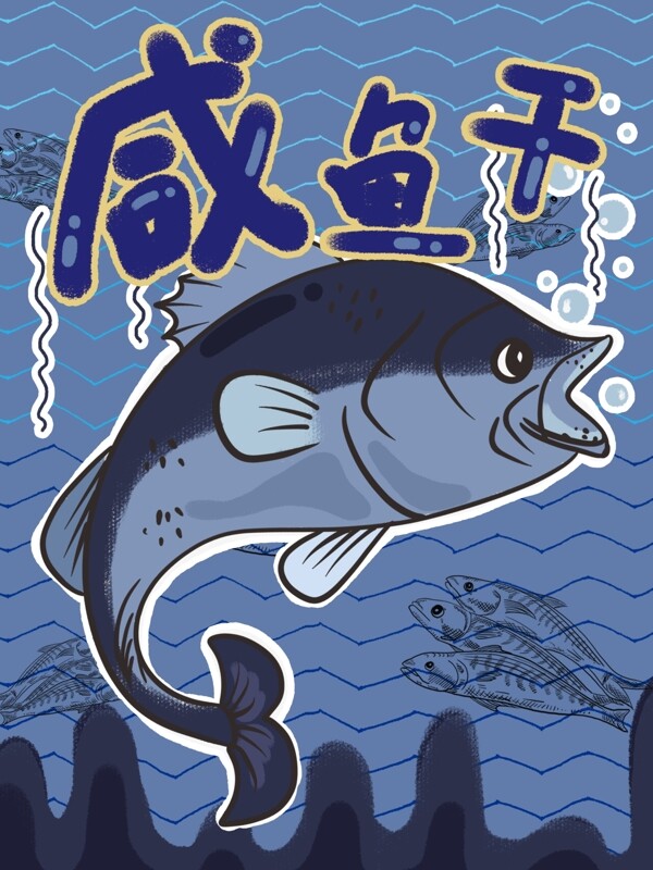 海鲜包装卡通咸鱼干插画