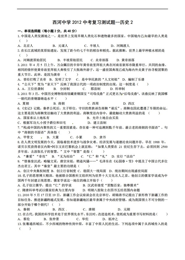 中考專區(qū)歷史2012中考復(fù)習(xí)測(cè)試題二含答案