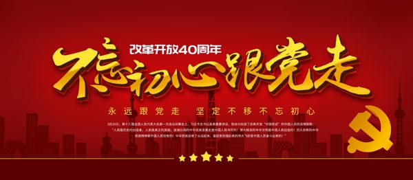 大紅不忘初心跟黨走黨建展板