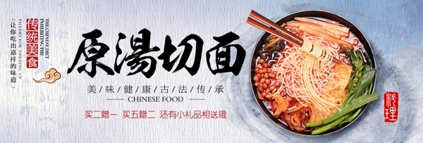 中式传统美食原汤切面淘宝海报banner电商美食面食面条