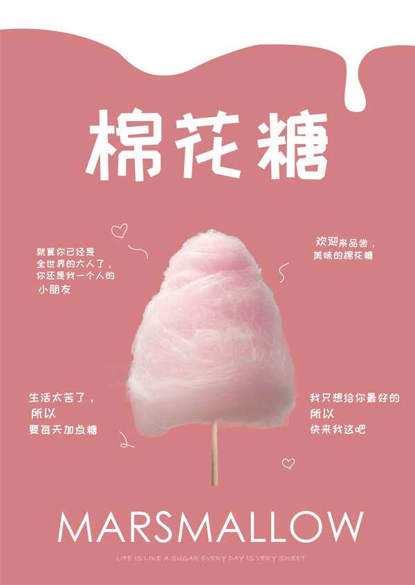 棉花糖海報